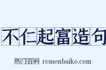 不仁起富造句是什么意思的图片